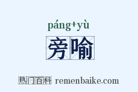 旁喻是什么意思的图片